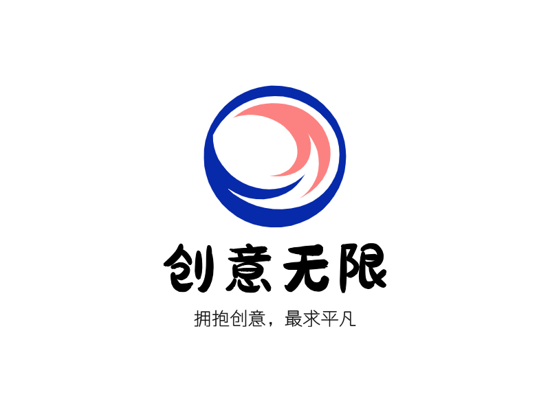 创意无限LOGO模板