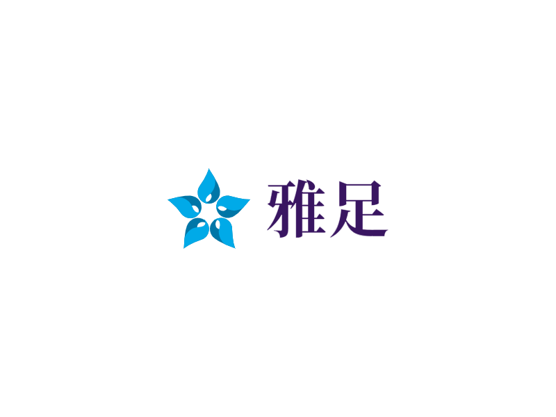 雅足LOGO模板