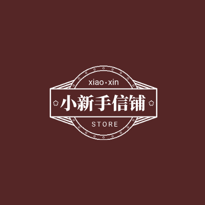小新手信铺LOGO模板