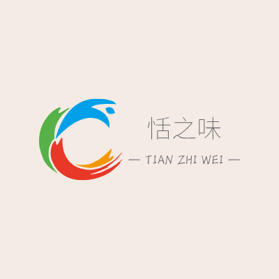 恬之味LOGO模板