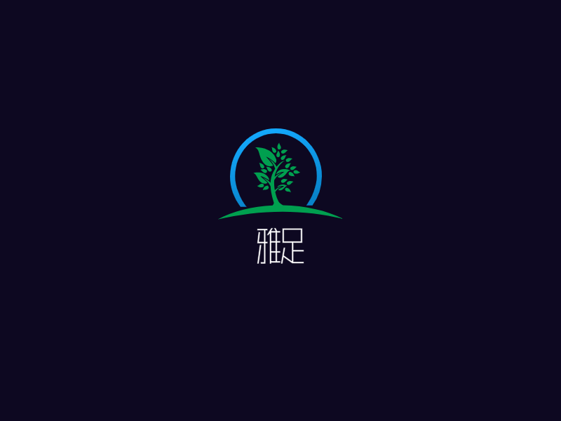 雅足LOGO模板