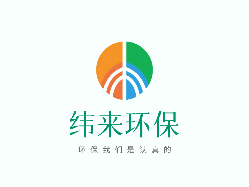 纬来环保LOGO模板