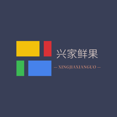 兴家鲜果LOGO模板