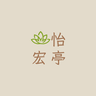 怡
宏亭LOGO模板
