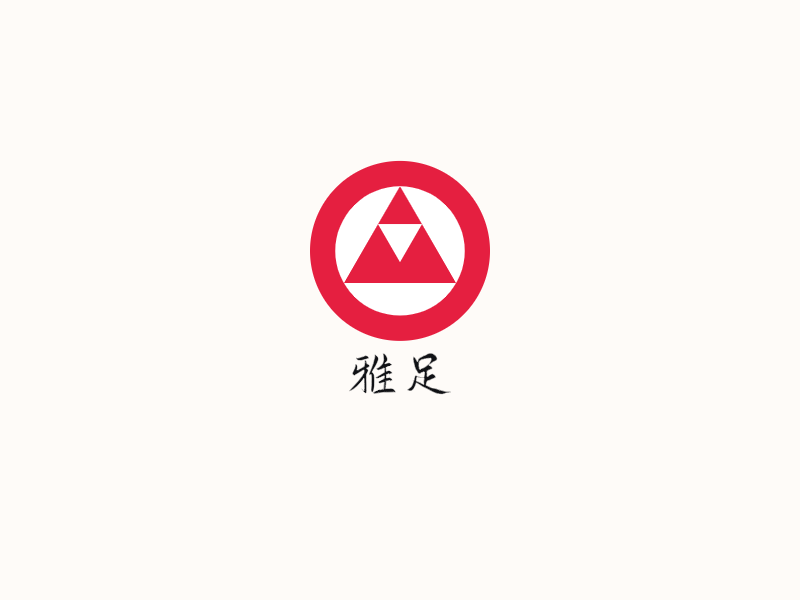 雅足LOGO模板